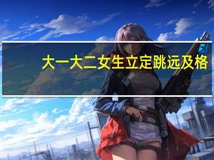 大一大二女生立定跳远及格