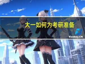 大一如何为考研准备