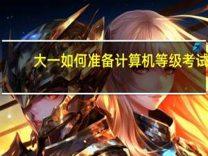 大一如何准备计算机等级考试