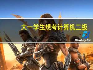 大一学生想考计算机二级，应该怎么学习
