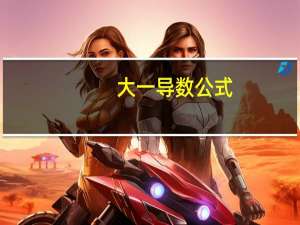大一导数公式