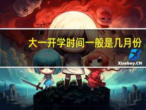 大一开学时间一般是几月份