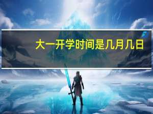 大一开学时间是几月几日