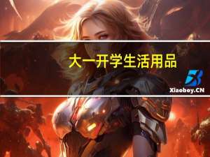 大一开学生活用品