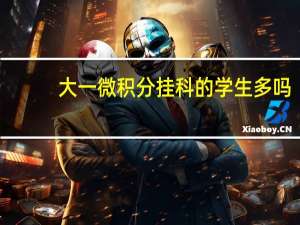 大一微积分挂科的学生多吗