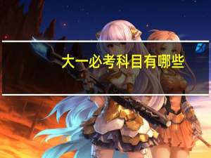 大一必考科目有哪些