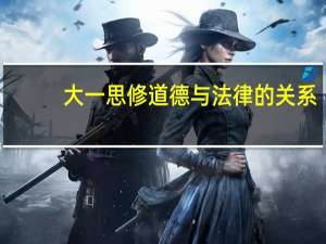 大一思修道德与法律的关系
