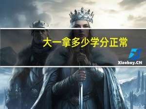 大一拿多少学分正常