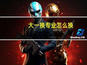 大一换专业怎么换