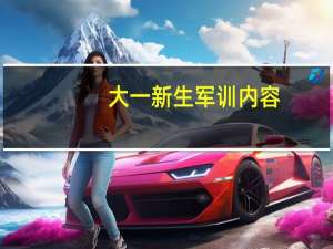 大一新生军训内容