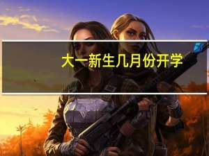 大一新生几月份开学