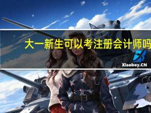 大一新生可以考注册会计师吗