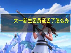 大一新生团员证丢了怎么办