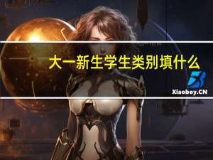 大一新生学生类别填什么