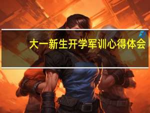大一新生开学军训心得体会