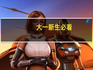 大一新生必看：住宿必备物品及注意事项