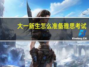 大一新生怎么准备雅思考试