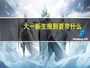 大一新生报到要带什么