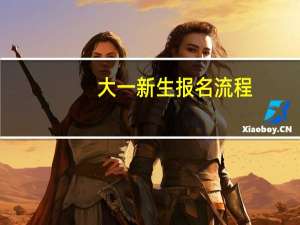 大一新生报名流程