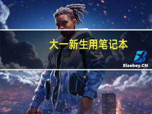 大一新生用笔记本，应该注意些什么