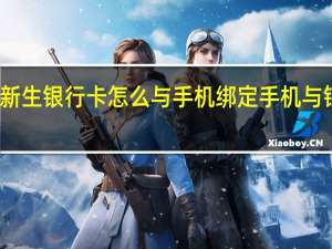 大一新生银行卡怎么与手机绑定 手机与银行卡绑定