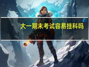 大一期末考试容易挂科吗