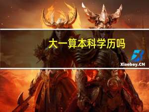 大一算本科学历吗