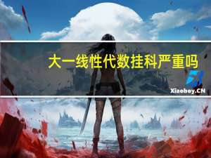 大一线性代数挂科严重吗