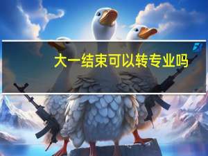 大一结束可以转专业吗