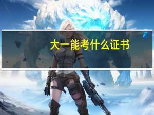 大一能考什么证书