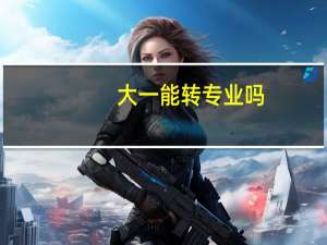 大一能转专业吗