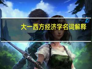 大一西方经济学名词解释