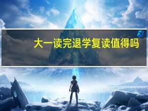 大一读完退学复读值得吗