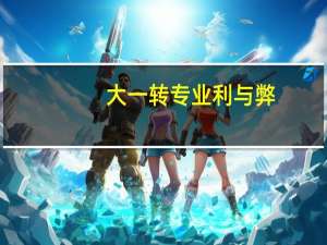 大一转专业利与弊