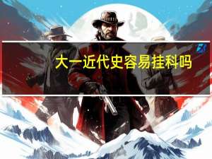 大一近代史容易挂科吗