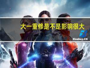 大一重修是不是影响很大