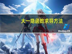 大一隐函数求导方法