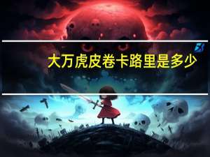 大万 虎皮卷卡路里是多少