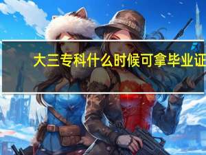 大三专科什么时候可拿毕业证