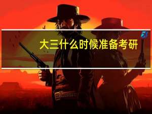 大三什么时候准备考研