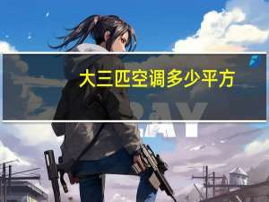 大三匹空调多少平方