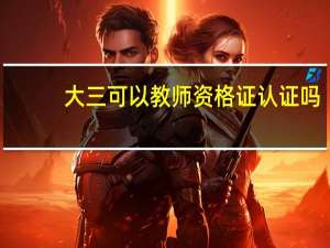 大三可以教师资格证认证吗