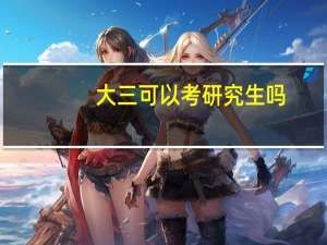 大三可以考研究生吗