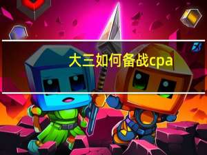 大三如何备战cpa