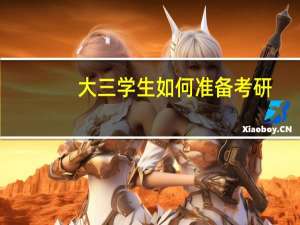 大三学生如何准备考研