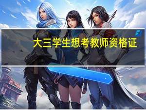 大三学生想考教师资格证，应该怎么做准备