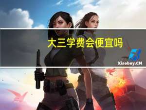 大三学费会便宜吗