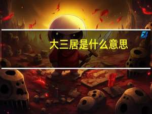 大三居是什么意思