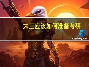 大三应该如何准备考研