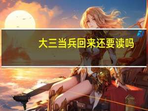 大三当兵回来还要读吗
